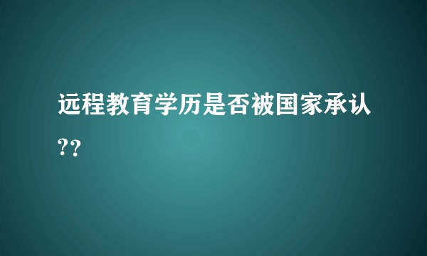 远程教育学历是否被国家承认?？