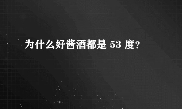 为什么好酱酒都是 53 度？
