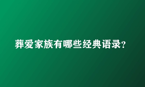 葬爱家族有哪些经典语录？