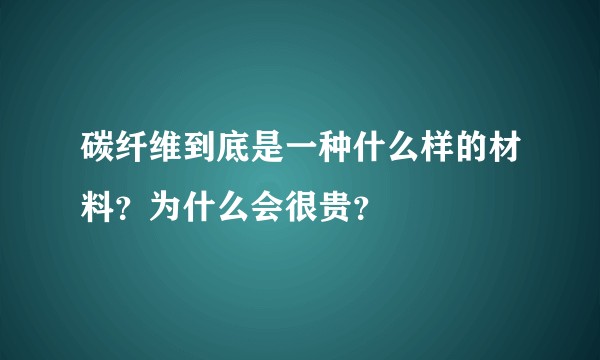 碳纤维到底是一种什么样的材料?为什么会很贵?