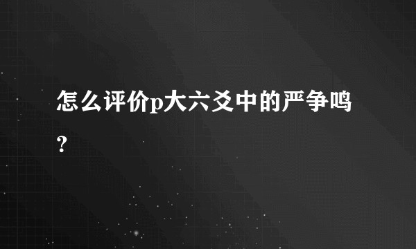 怎么评价p大六爻中的严争鸣？
