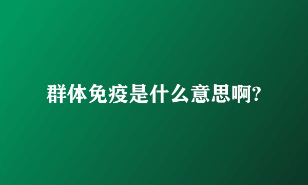 群体免疫是什么意思啊?
