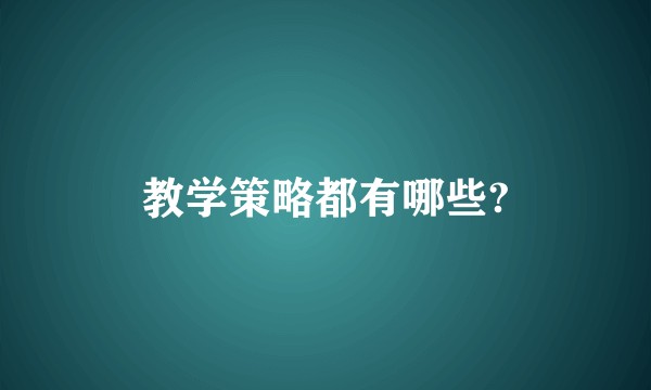 教学策略都有哪些?