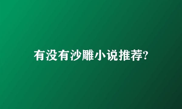 有没有沙雕小说推荐?