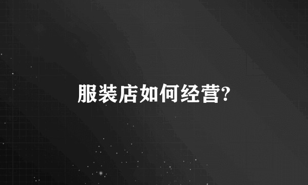服装店如何经营?