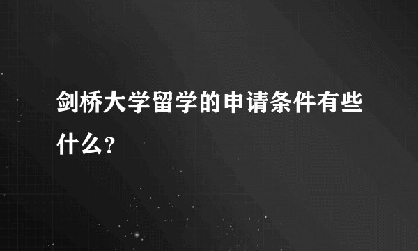 剑桥大学留学的申请条件有些什么？