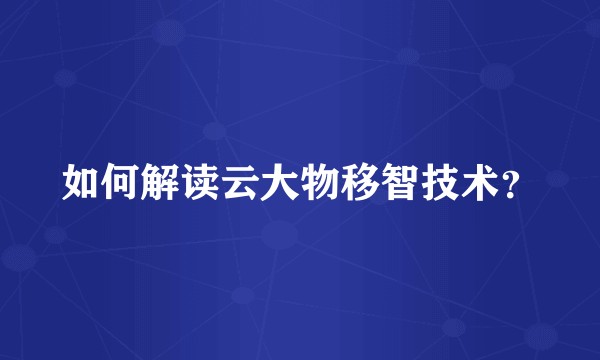 如何解读云大物移智技术？