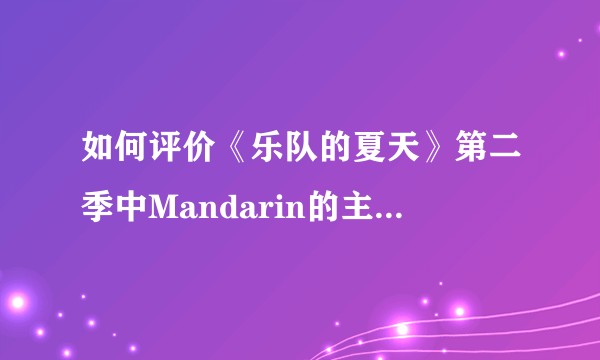 如何评价《乐队的夏天》第二季中Mandarin的主唱Chace？