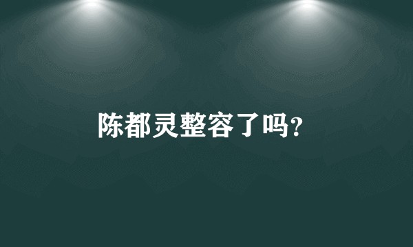 陈都灵整容了吗？