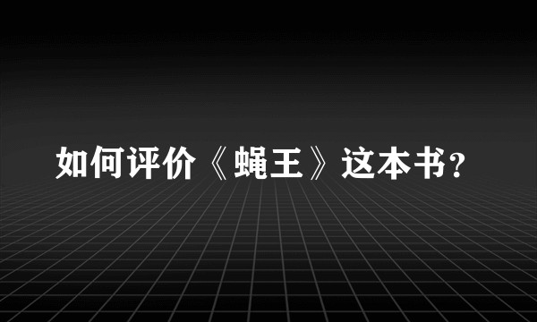 如何评价《蝇王》这本书？
