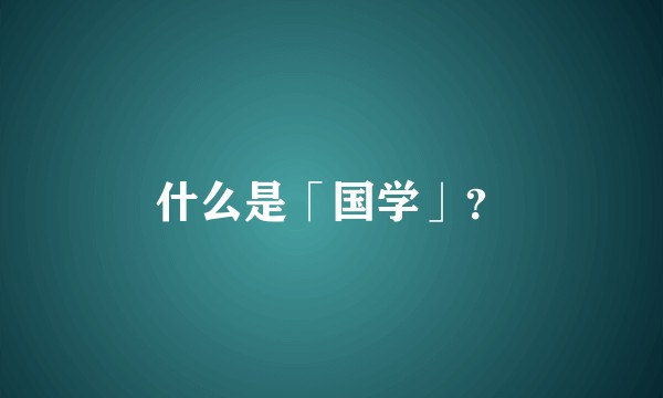 什么是「国学」？
