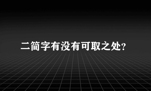 二简字有没有可取之处？