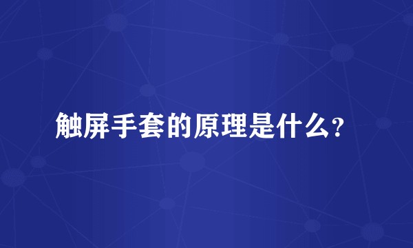 触屏手套的原理是什么？
