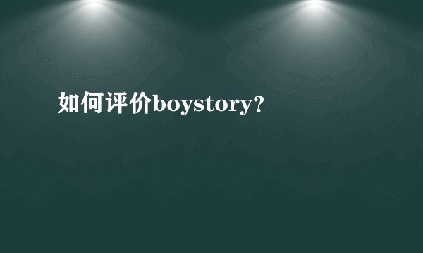 如何评价boystory？