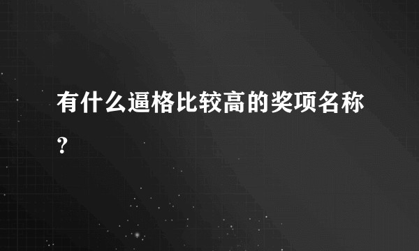 有什么逼格比较高的奖项名称？