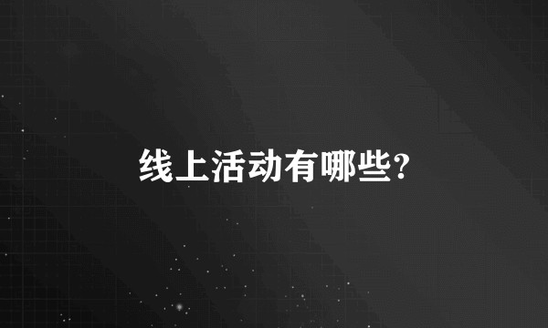 线上活动有哪些?