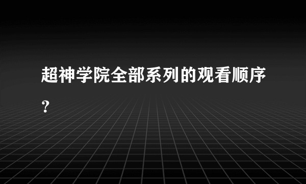 超神学院全部系列的观看顺序？