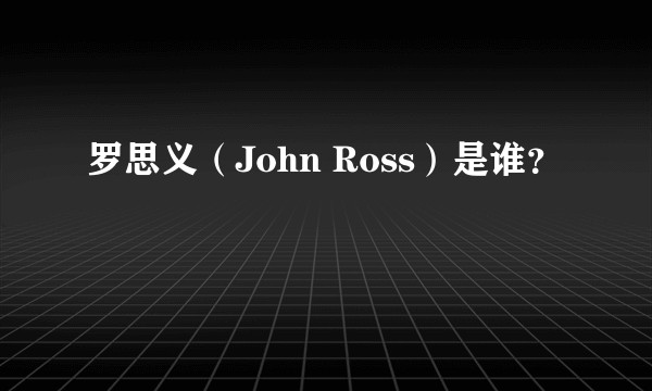 罗思义(John Ross)是谁?