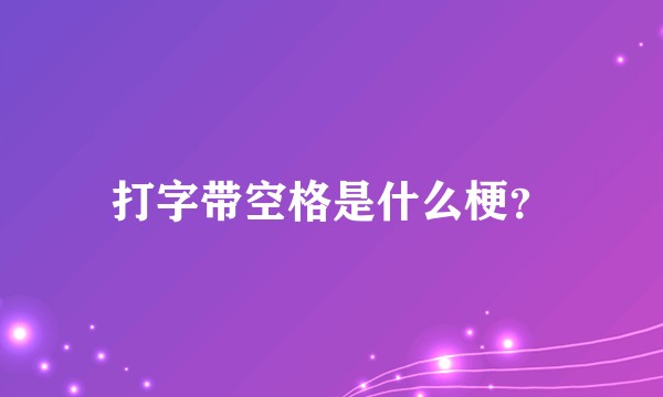 打字带空格是什么梗？