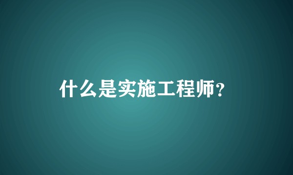 什么是实施工程师？
