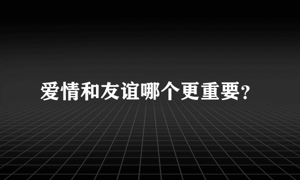 爱情和友谊哪个更重要？