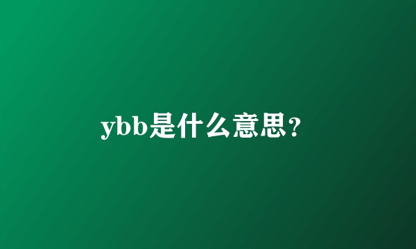 ybb是什么意思？