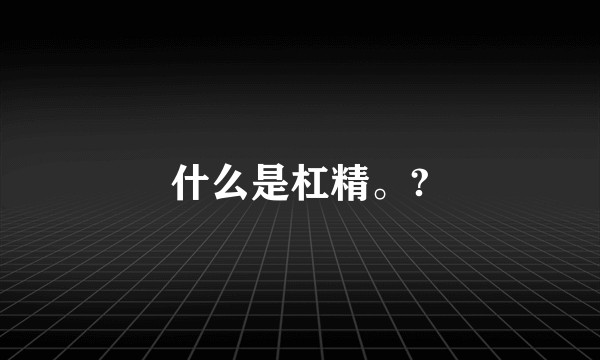 什么是杠精。?