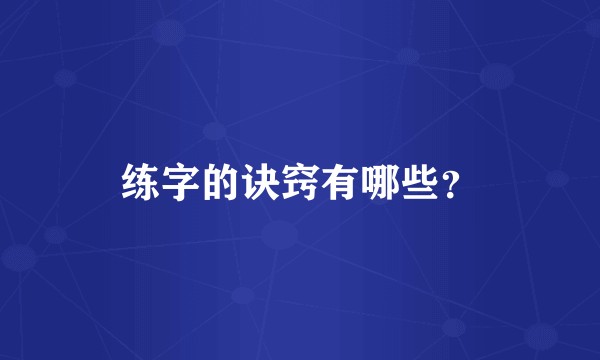 练字的诀窍有哪些？