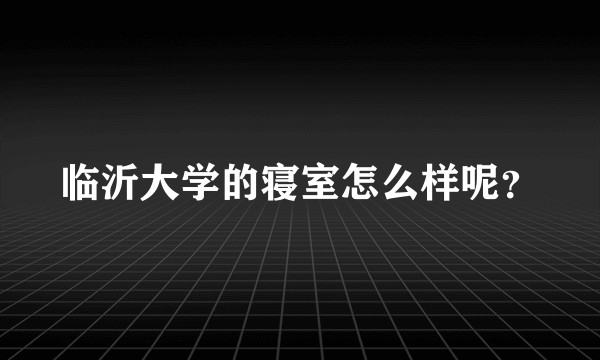 临沂大学的寝室怎么样呢？