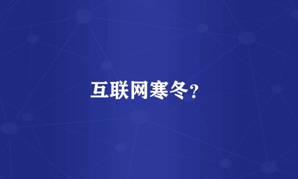 互联网寒冬?