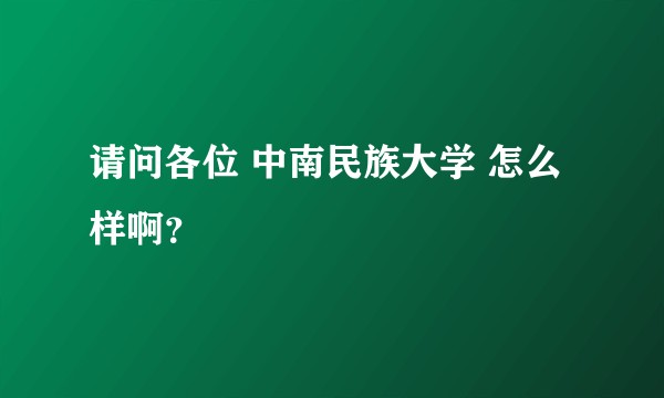 请问各位 中南民族大学 怎么样啊？
