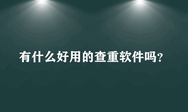 有什么好用的查重软件吗？