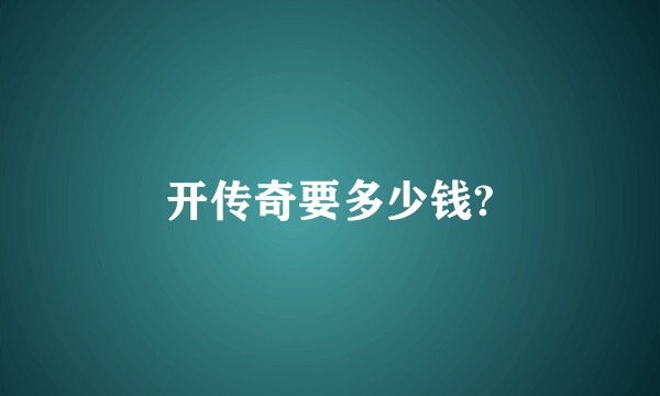 开传奇要多少钱?