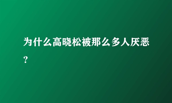 为什么高晓松被那么多人厌恶？
