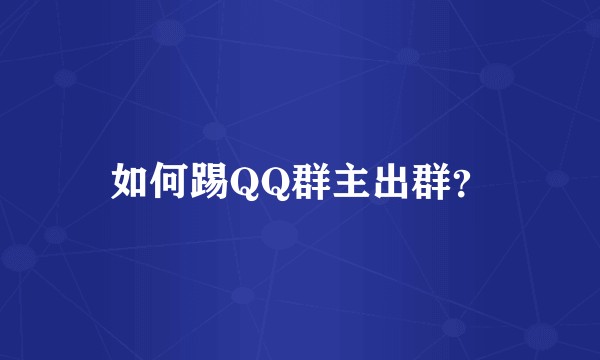 如何踢QQ群主出群？
