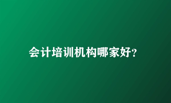 会计培训机构哪家好？