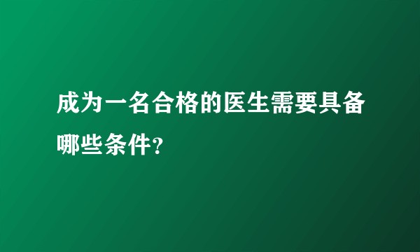 成为一名合格的医生需要具备哪些条件？