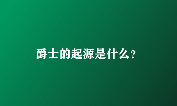爵士的起源是什么？