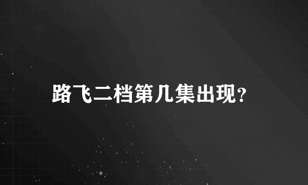路飞二档第几集出现？
