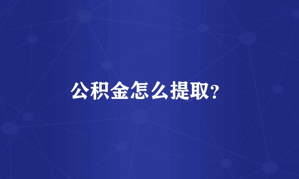 公积金怎么提取？