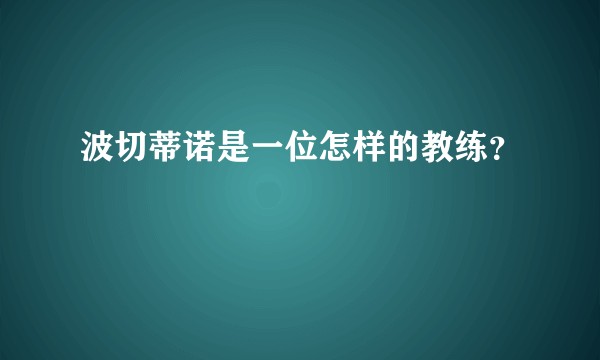 波切蒂诺是一位怎样的教练？