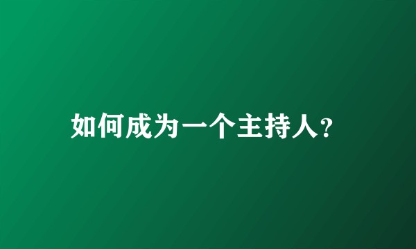 如何成为一个主持人？
