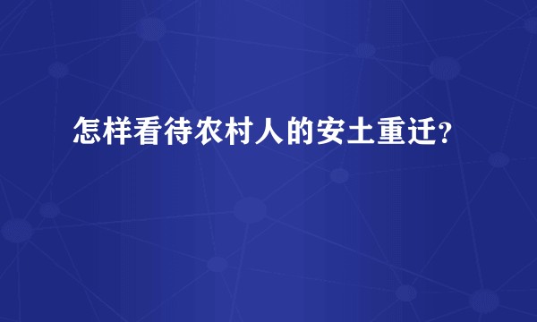 怎样看待农村人的安土重迁？