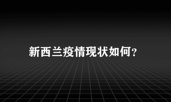 新西兰疫情现状如何？