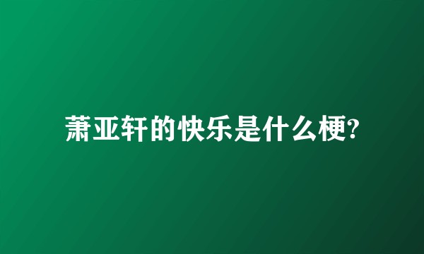萧亚轩的快乐是什么梗?
