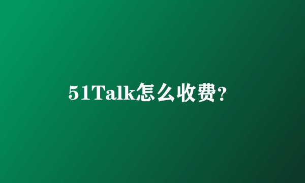 51Talk怎么收费？