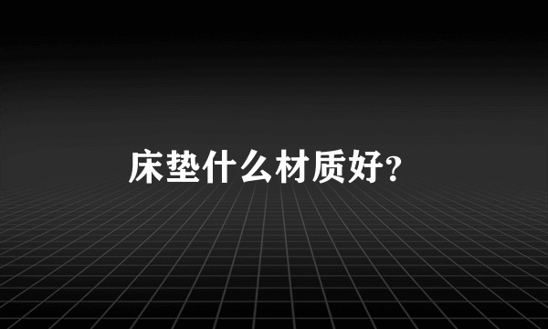 床垫什么材质好？