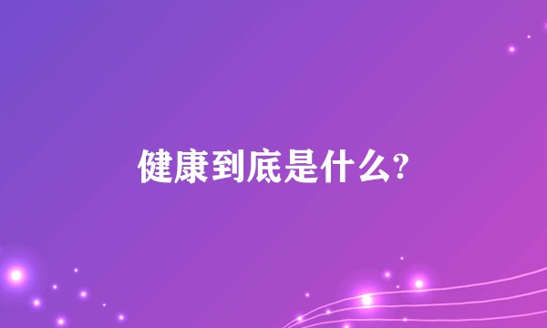 健康到底是什么?