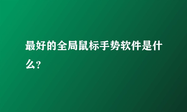 最好的全局鼠标手势软件是什么？