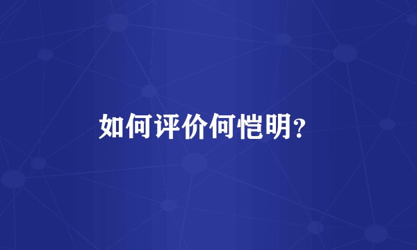 如何评价何恺明?